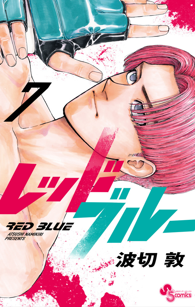 レッドブルー 波切敦 [1-12巻 コミックセット/未完結] RED BLUE レッドブル－ 11 / 波切敦 - 紀伊國屋書店ウェブストア