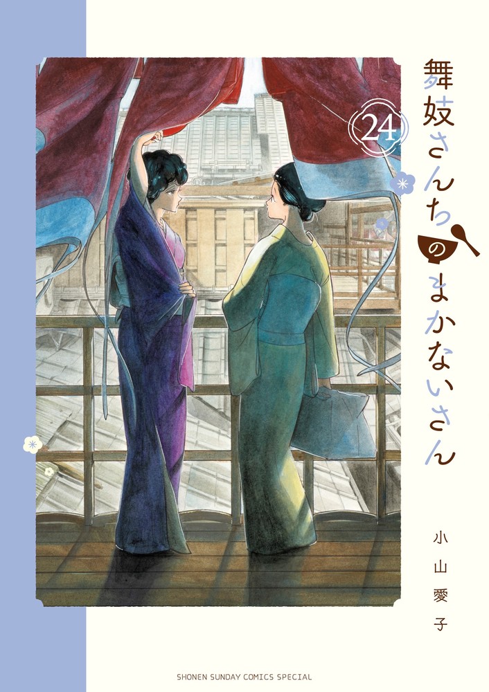 舞妓さんちのまかないさん・1〜19巻セット