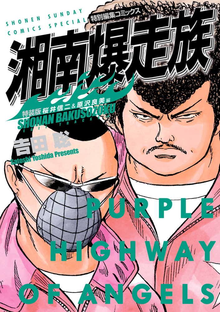 湘南爆走族 桜井信二＆原沢良美編（特装版） | 書籍 | 小学館