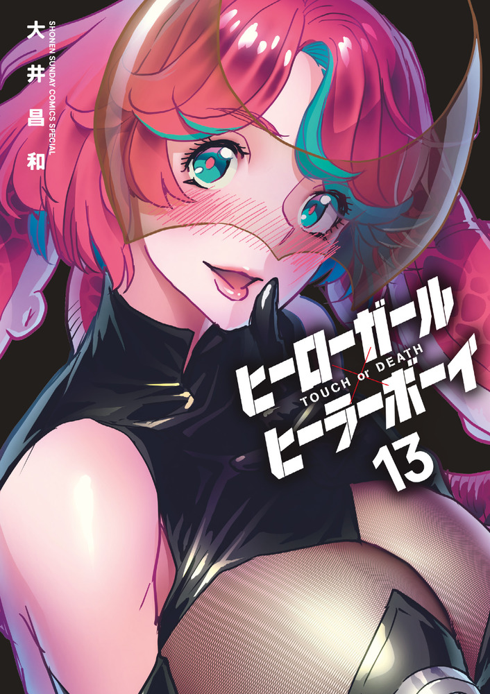ヒーローガール×ヒーラーボーイ～TOUCH or DEATH～ 1〜17 小学館 ヒーローガール×ヒーラーボーイ～TOUCH or DEATH～ 13