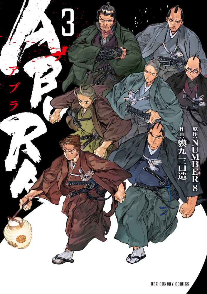 ABURA 3 | 書籍 | 小学館