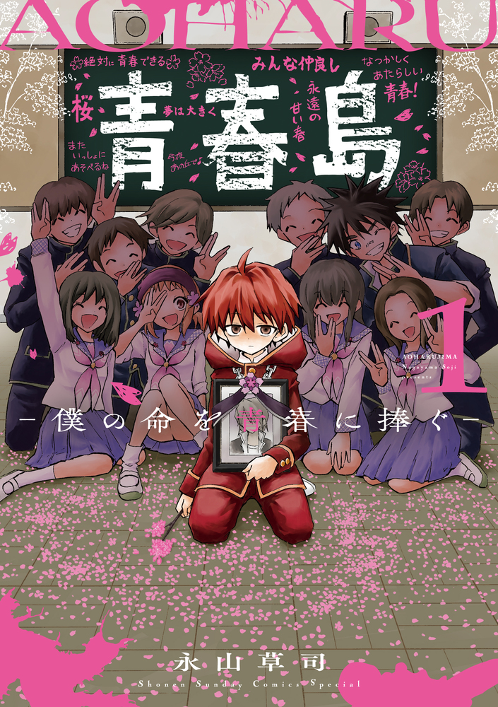 青春島 －僕の命を青春に捧ぐ－ 1 | 書籍 | 小学館