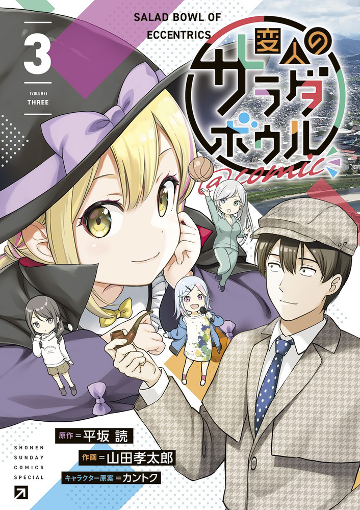 変人のサラダボウル＠comic 3 | 書籍 | 小学館
