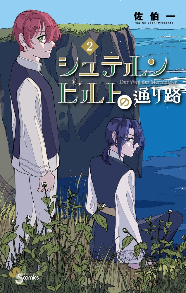 シュテルンビルトの通り路 2 | 書籍 | 小学館