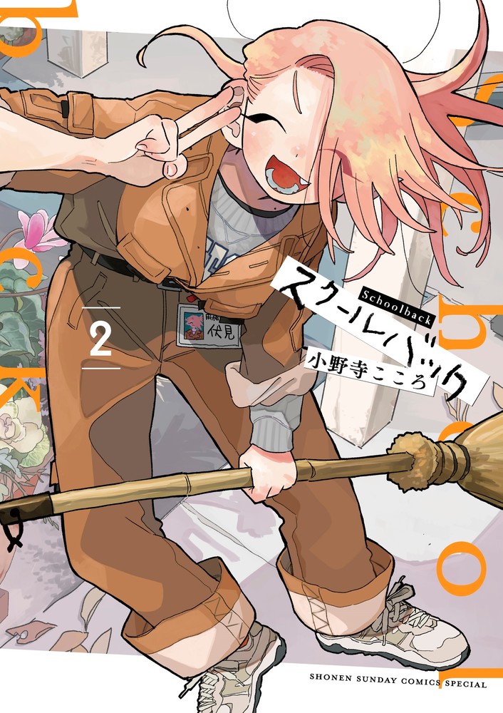 スクールバック 1 小野寺こころ 直筆イラスト入りサイン本 新品未読品 イラスト入り直筆サイン本】小野寺こころ『 スクールバック 』 新品
