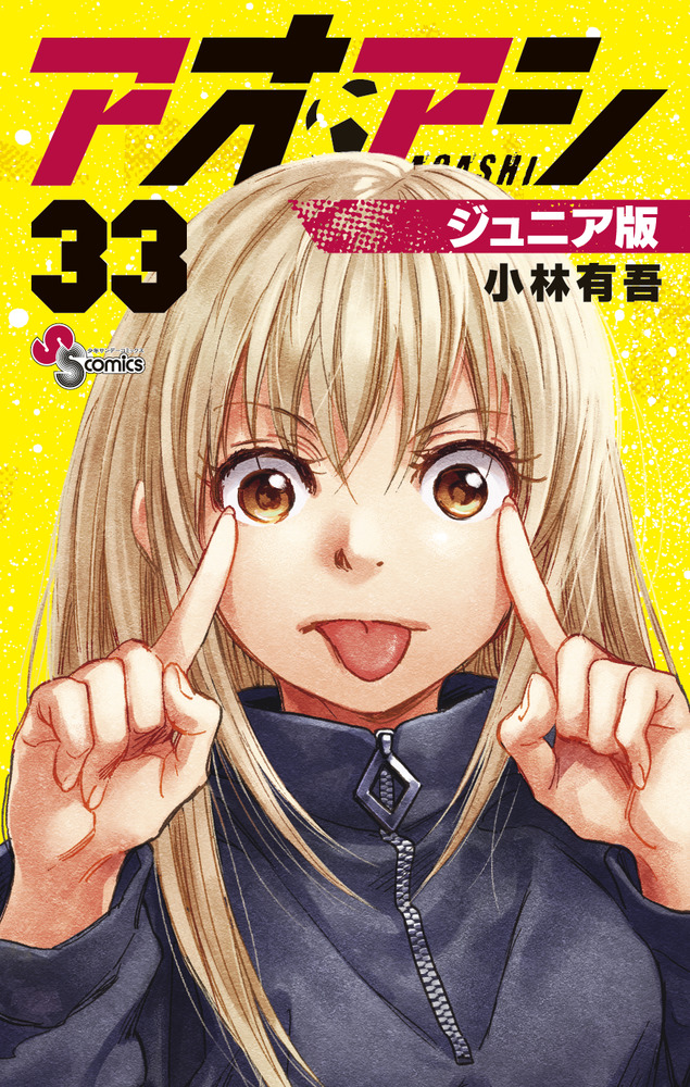 小学館 - アオアシ アオアシ ブラザーフット 1 | 小林有吾 | 【試し読みあり