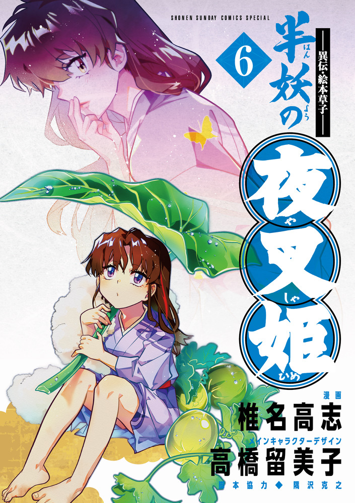 半妖の夜叉姫 高橋留美子複製原画