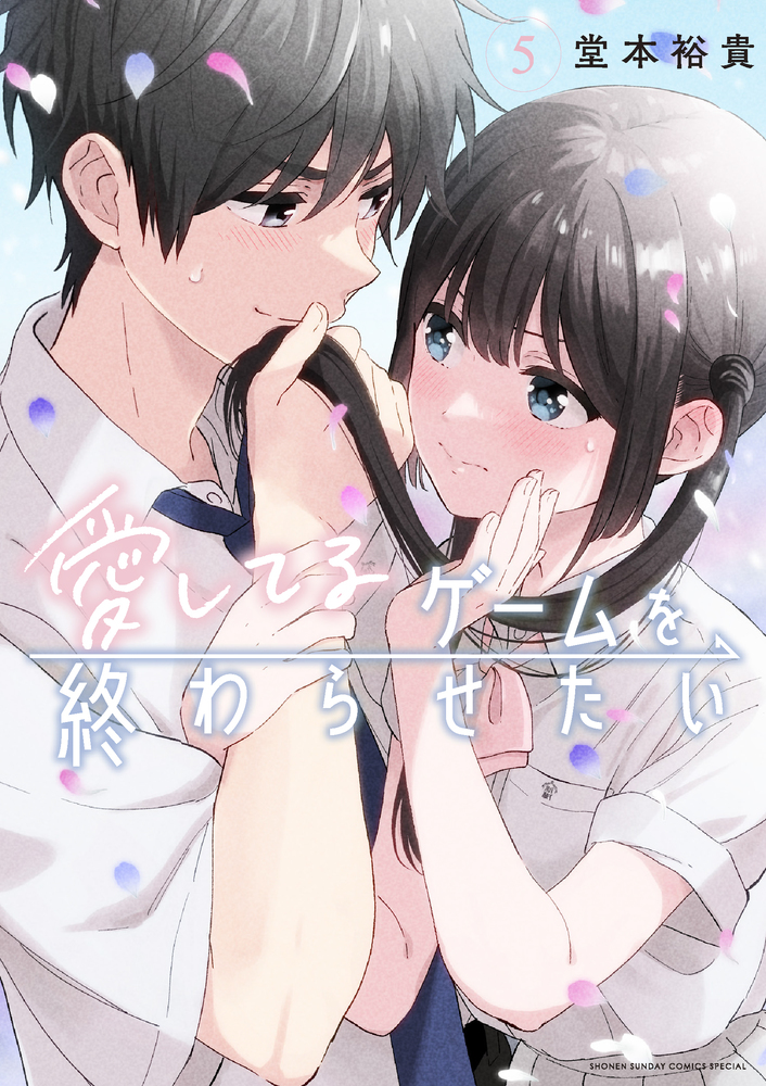 愛してるゲームを終わらせたい 5 | 書籍 | 小学館