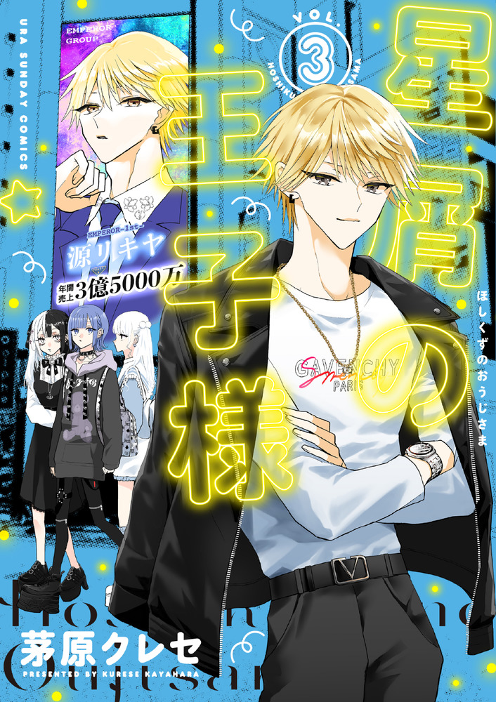 星屑の王子様 3 | 書籍 | 小学館