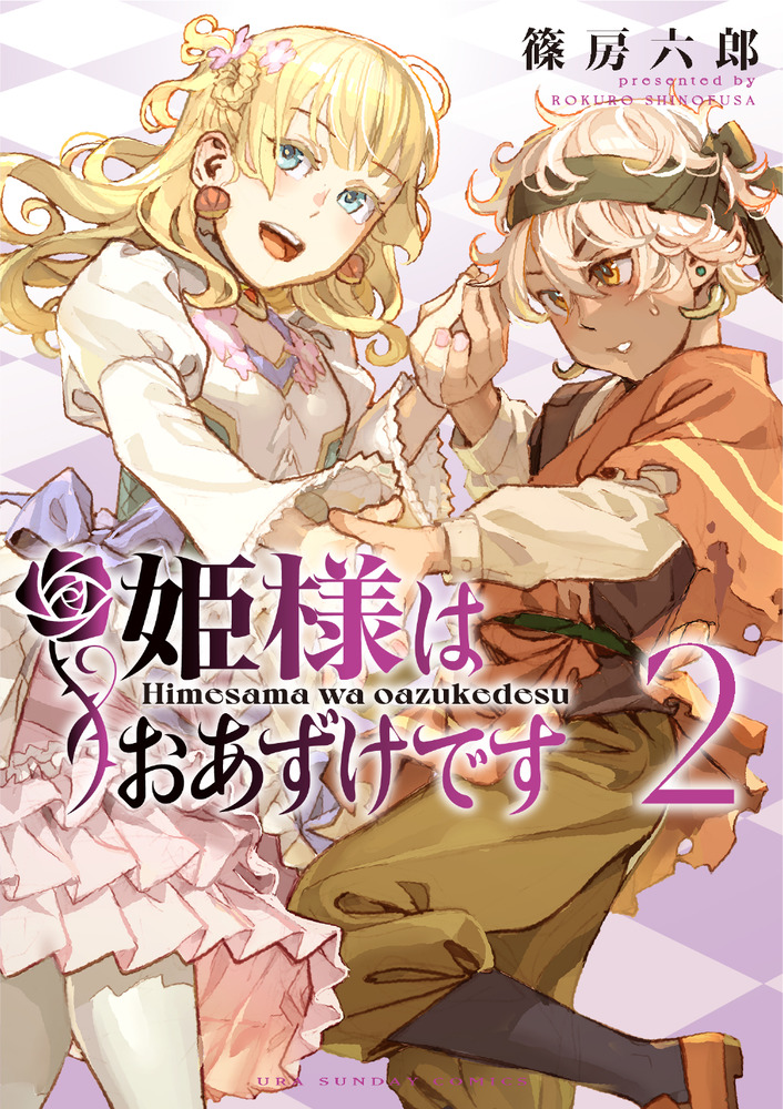 姫様はおあずけです ２ | 書籍 | 小学館