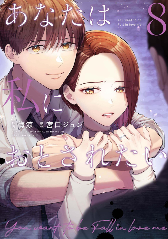 あなたは私におとされたい 8 | 書籍 | 小学館