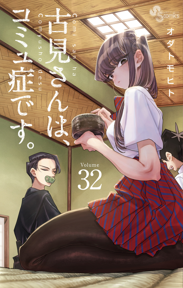 古見さんは、コミュ症です。 (32) (少年サンデーコミックス