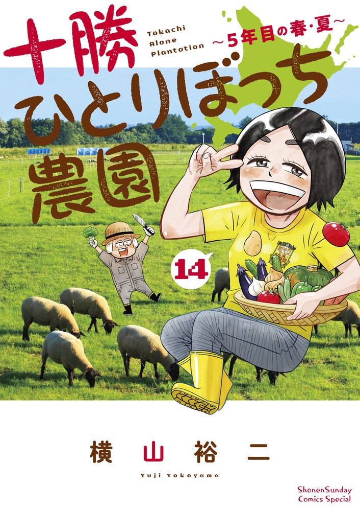 十勝ひとりぼっち農園 16 | 横山裕二 | 【試し読みあり