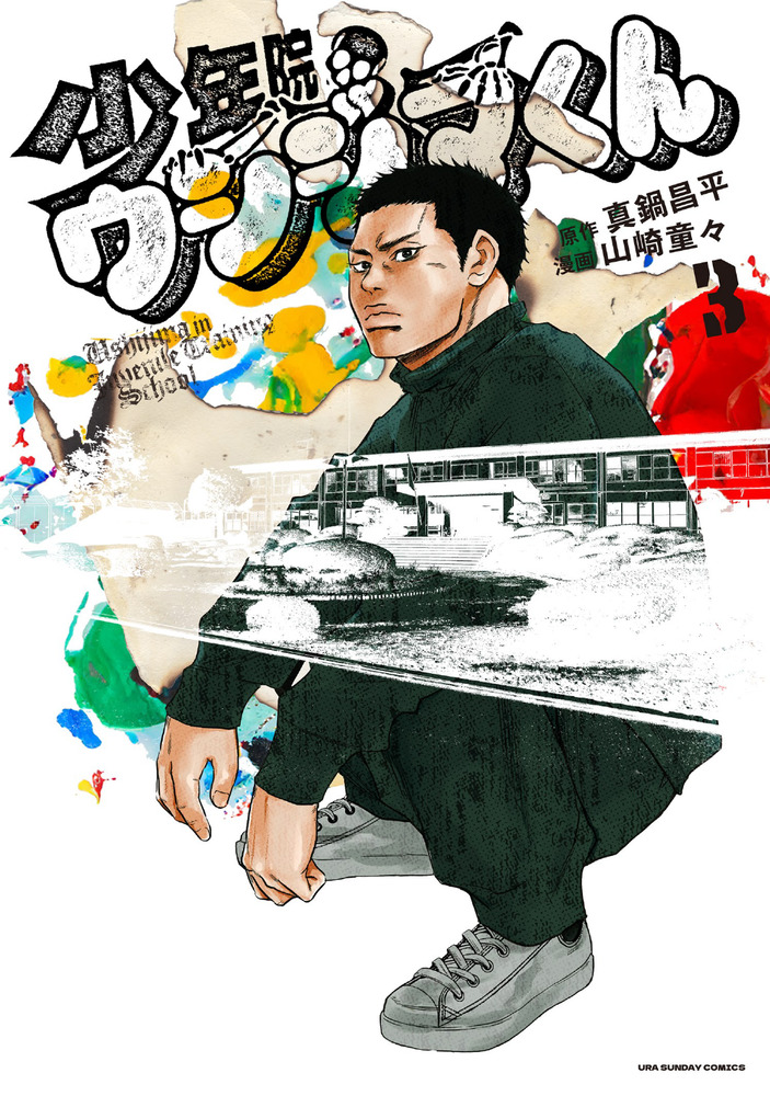 アジール　少年院ウシジマくん 少年院ウシジマくん 5 | 書籍 | 小学館