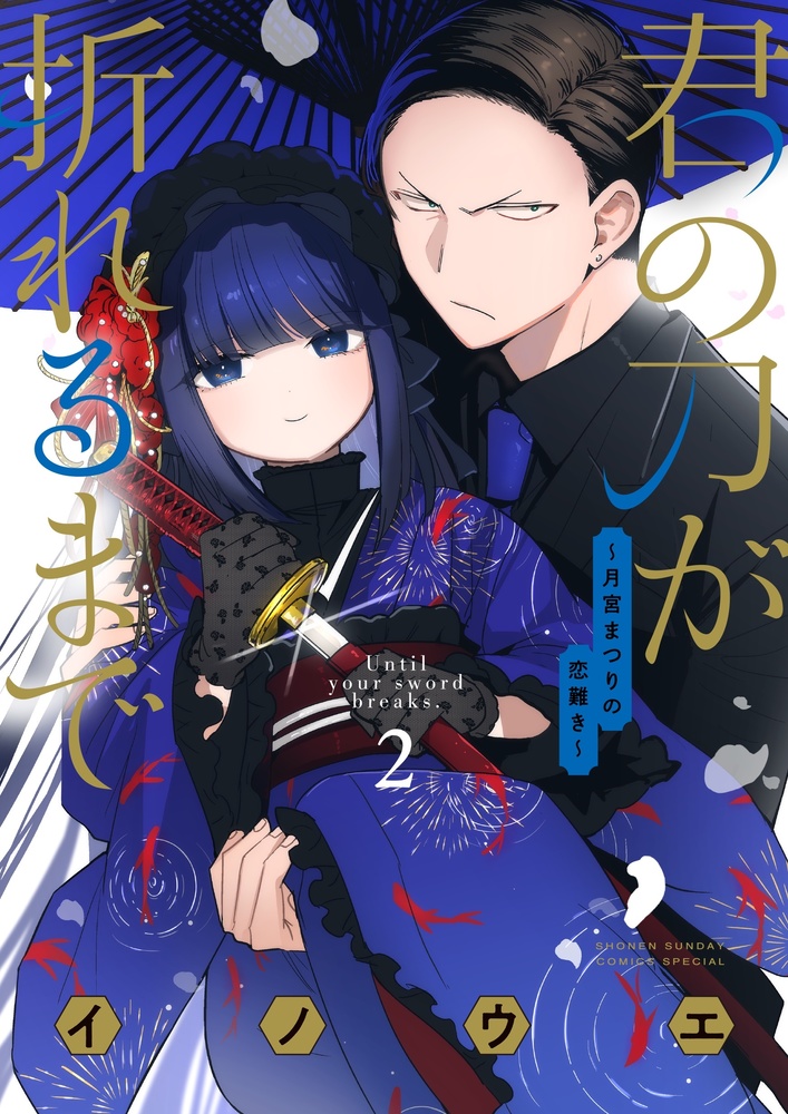 君の刀が折れるまで ～月宮まつりの恋難き～ 2 | 書籍 | 小学館
