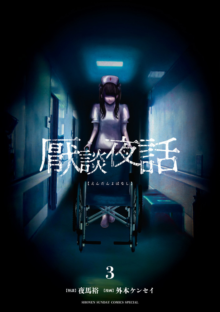 厭談夜話 3 書籍 小学館