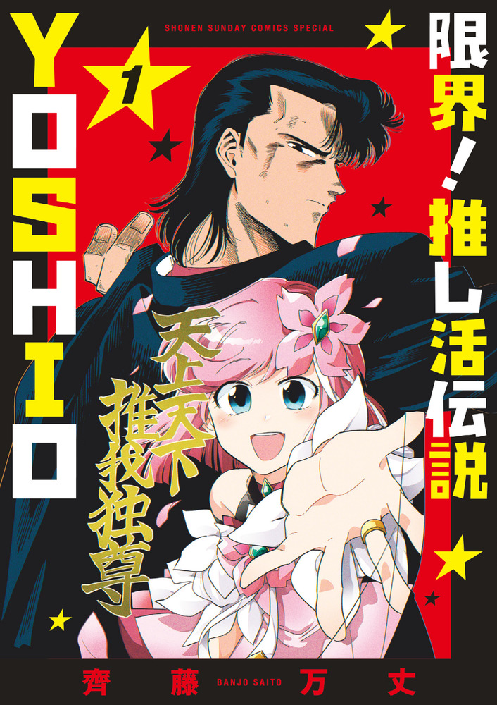 限界！推し活伝説 YOSHIO 1 | 書籍 | 小学館
