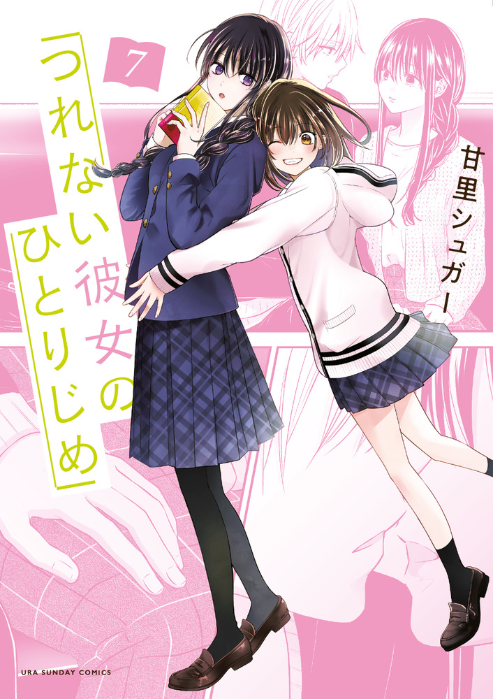 つれない彼女のひとりじめ 7 | 書籍 | 小学館