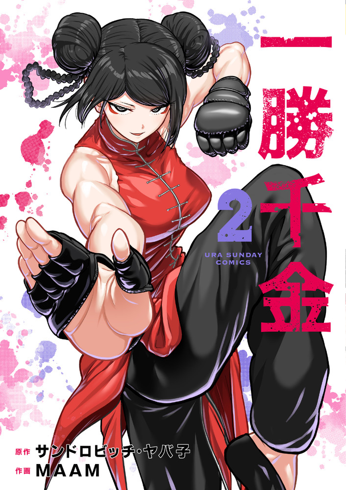 一勝千金 2 | 書籍 | 小学館