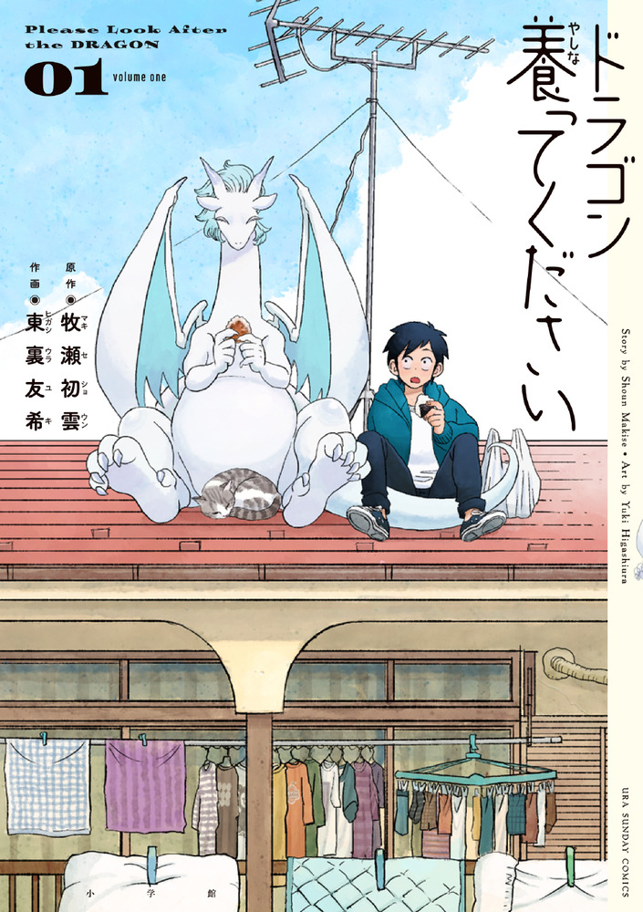ドラゴン養ってください 1 | 書籍 | 小学館