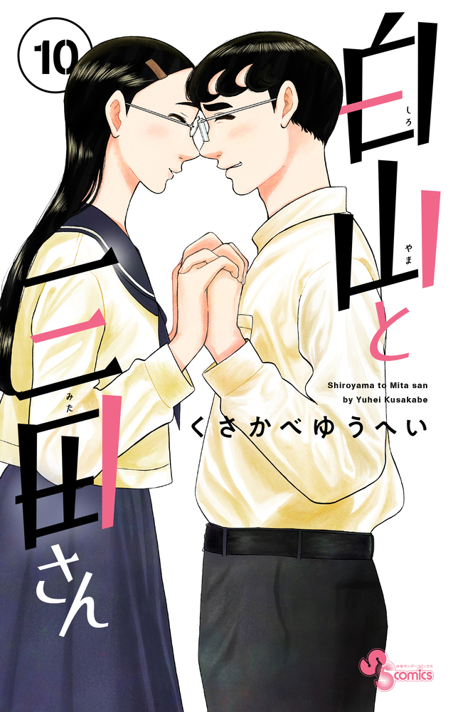 白山と三田さん 10 | 書籍 | 小学館