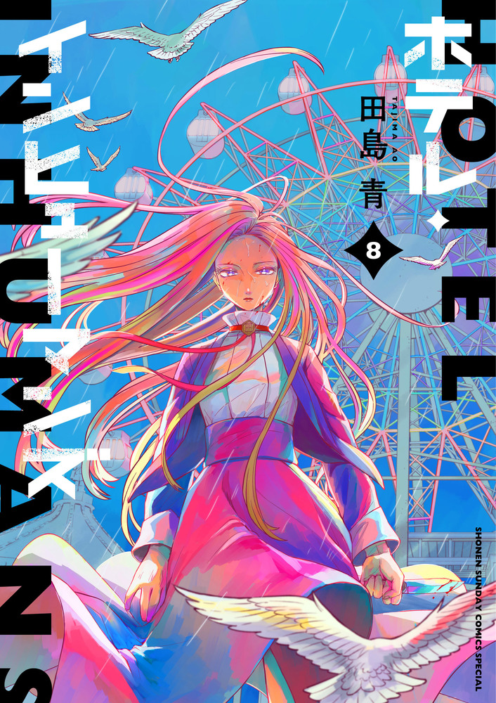 ホテルインヒューマンズ 1巻～8巻 初版 マンガ 原作 ホテルインヒューマンズ 1巻～8巻 初版 マンガ 原作 ホテル