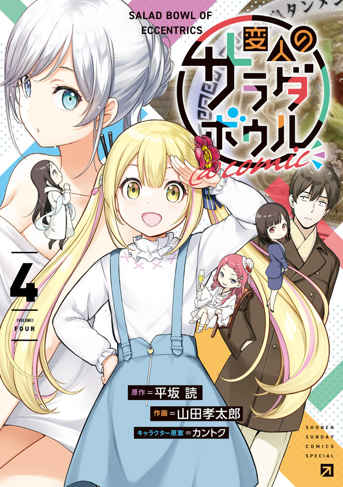 変人のサラダボウル＠comic 4 | 書籍 | 小学館