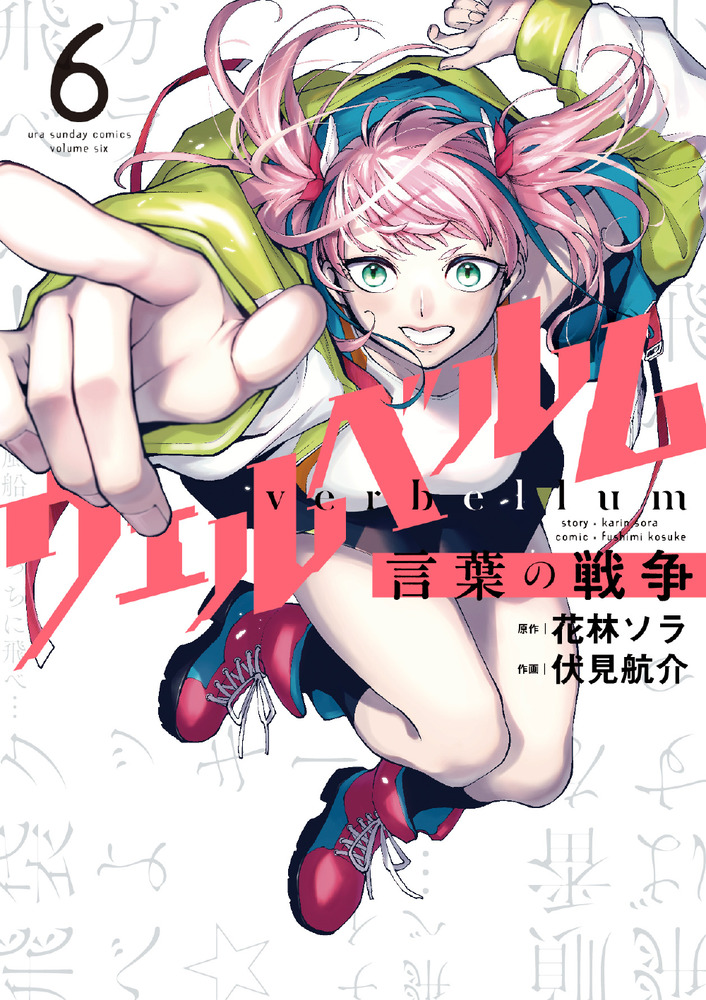 ウェルベルム－言葉の戦争－ 6 | 書籍 | 小学館