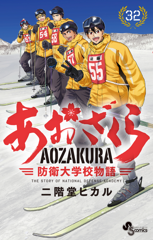 あおざくら 襲っ 防衛大学校物語 1～35巻 漫画 全巻セット