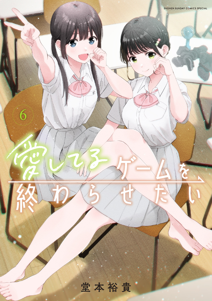 愛してるゲームを終わらせたい 6 | 書籍 | 小学館