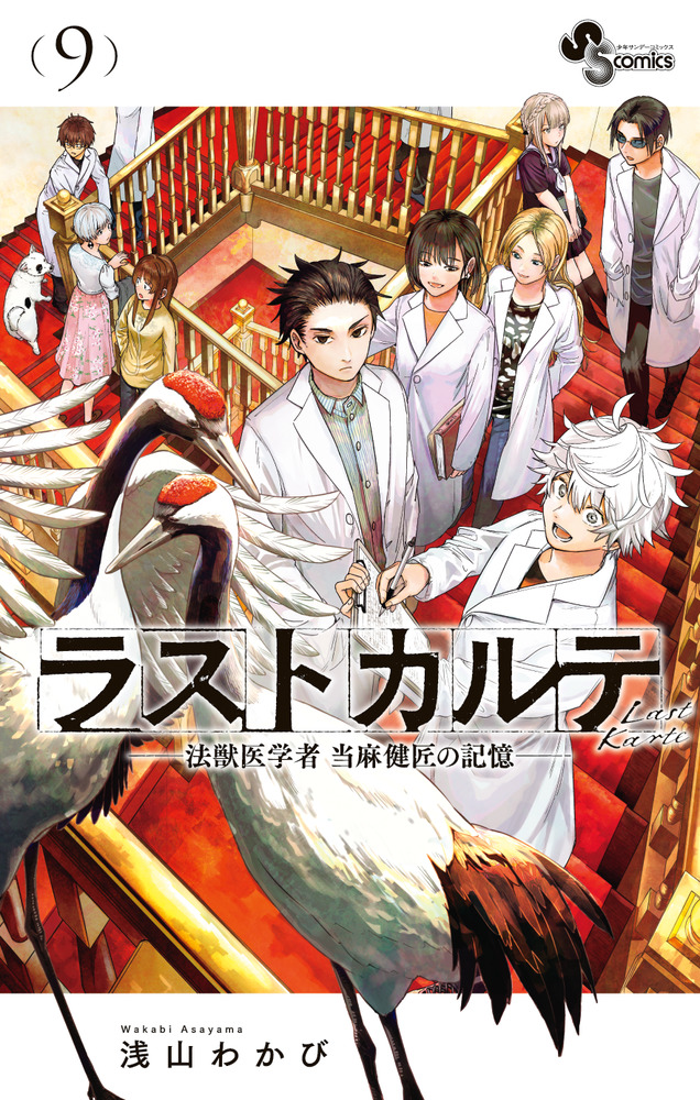ラストカルテ －法獣医学者 当麻健匠の記憶－ 9 | 書籍 | 小学館