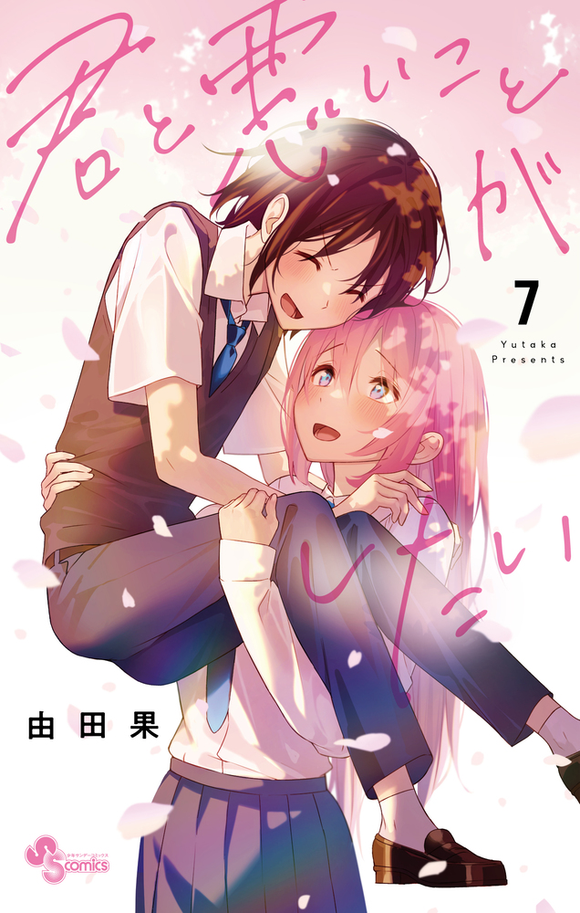君と悪いことがしたい　1巻　イラストペーパー 君と悪いことがしたい 7 | 書籍 | 小学館