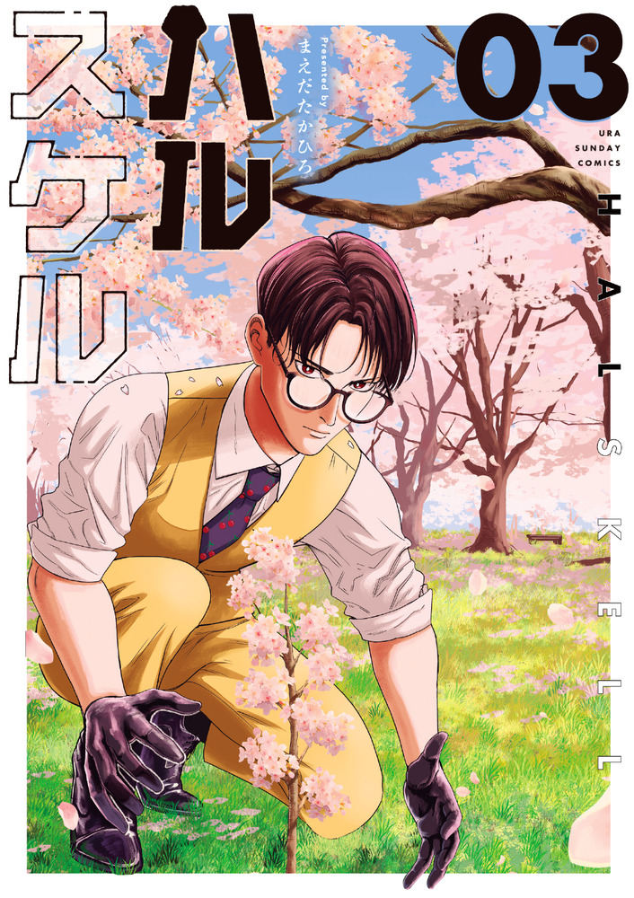 ハルスケル 3 書籍 小学館