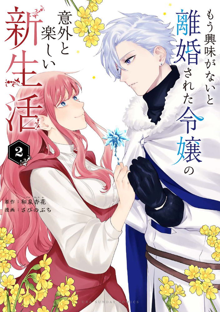もう興味がないと離婚された令嬢の意外と楽しい新生活 2 | 書籍 | 小学館