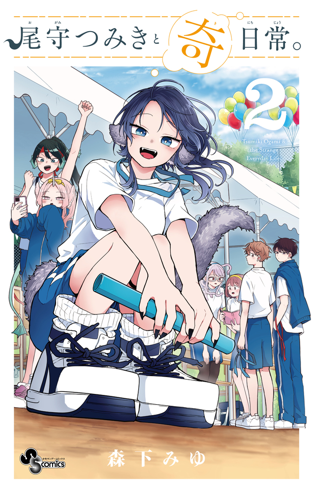 尾守つみきと奇日常　2巻　初版　特典　イラストカード　ペーパー　全種類 尾守つみきと奇日常。 2 | 書籍 | 小学館