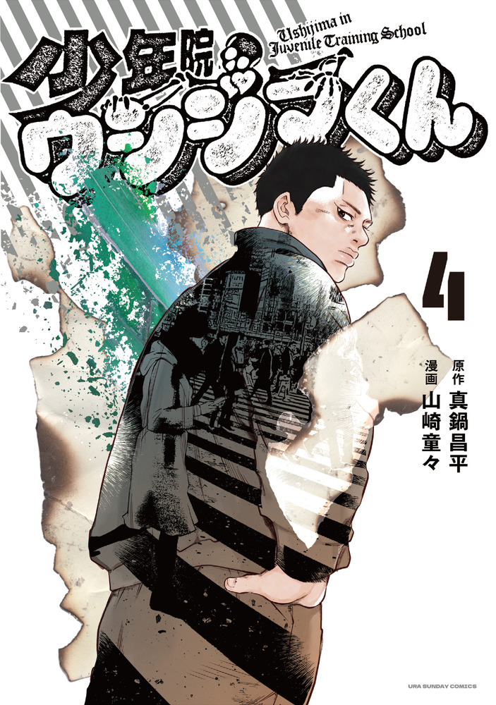 半グレ―六本木 摩天楼のレクイエム― 1 (1) (ヤングチャンピオンコミックス) | 草下シンヤ, 山本隆一郎 |本 | 通販 | Amazon