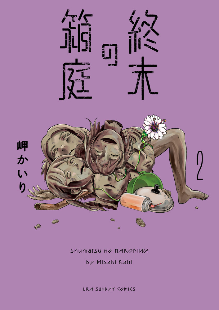 終末の箱庭 ２ | 書籍 | 小学館