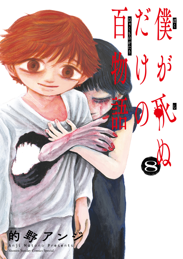 僕が死ぬだけの百物語 8 | 書籍 | 小学館