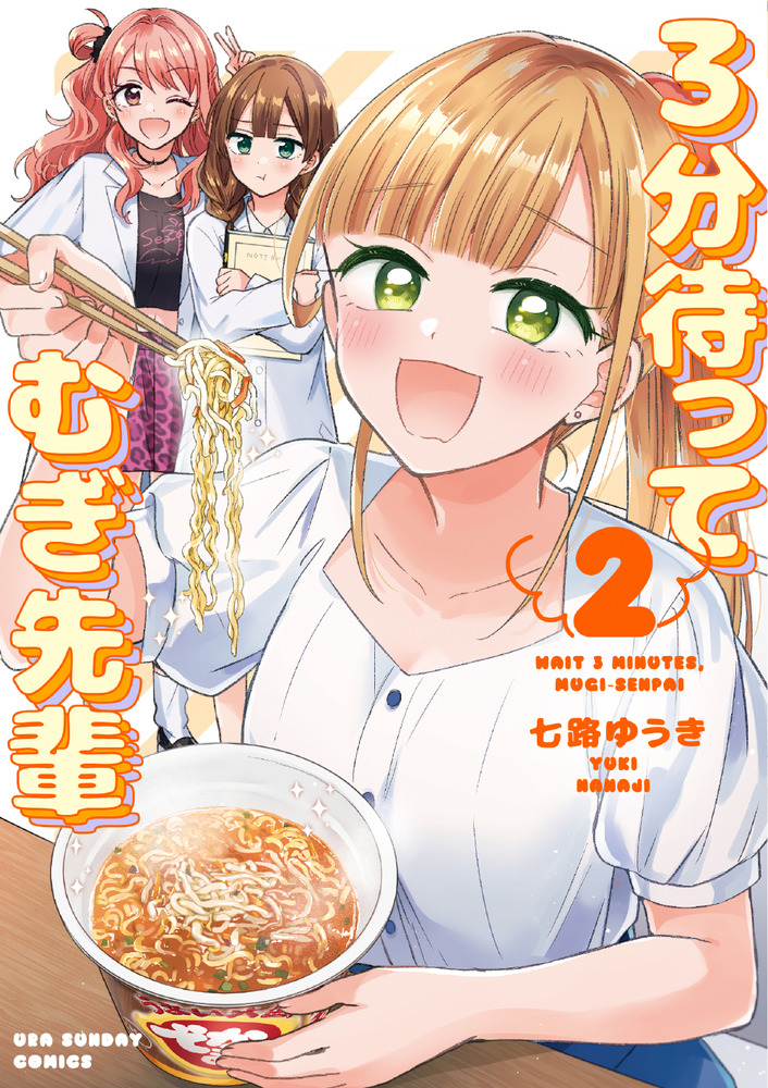 3分待って むぎ先輩 2 | 書籍 | 小学館