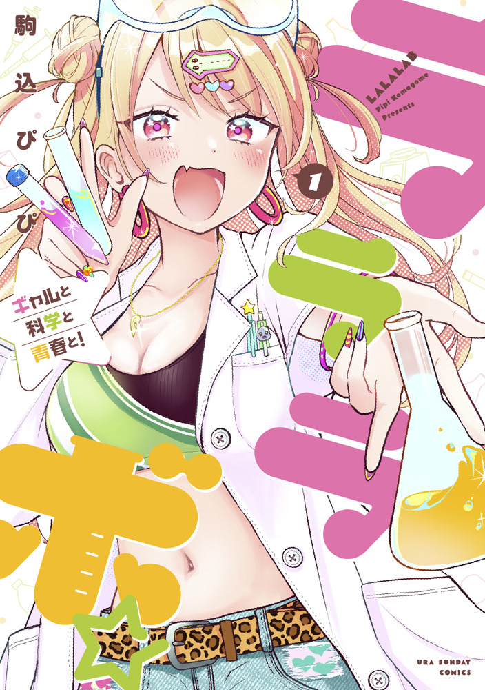 ラララボ☆ 1 | 書籍 | 小学館