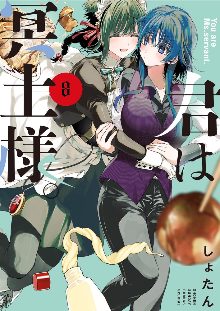 君は冥土様。 8 | 書籍 | 小学館