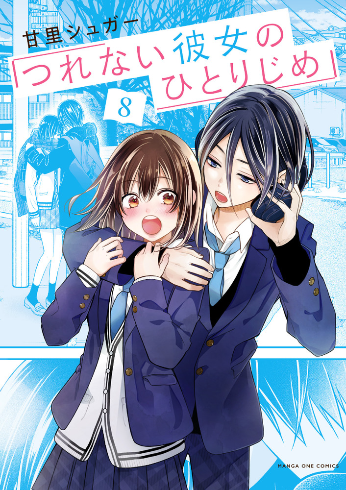 つれない彼女のひとりじめ 8 | 書籍 | 小学館