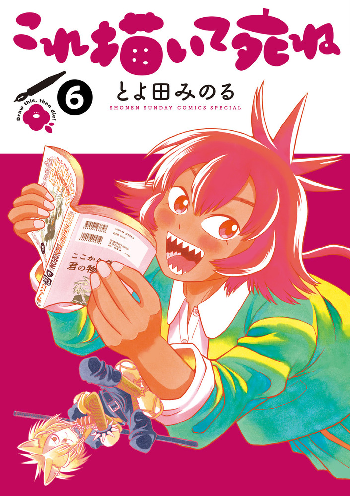 これ描いて死ね 6 | 書籍 | 小学館