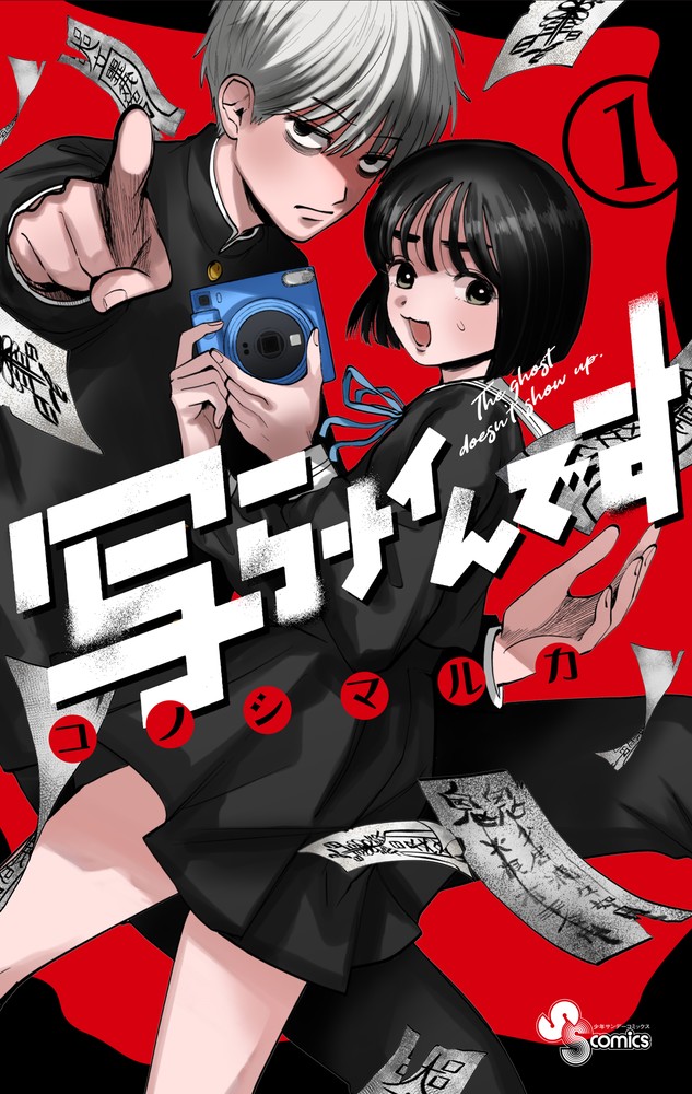 写らナイんです 複製原画 A4サイズ 写らナイんです 1 | 書籍 | 小学館