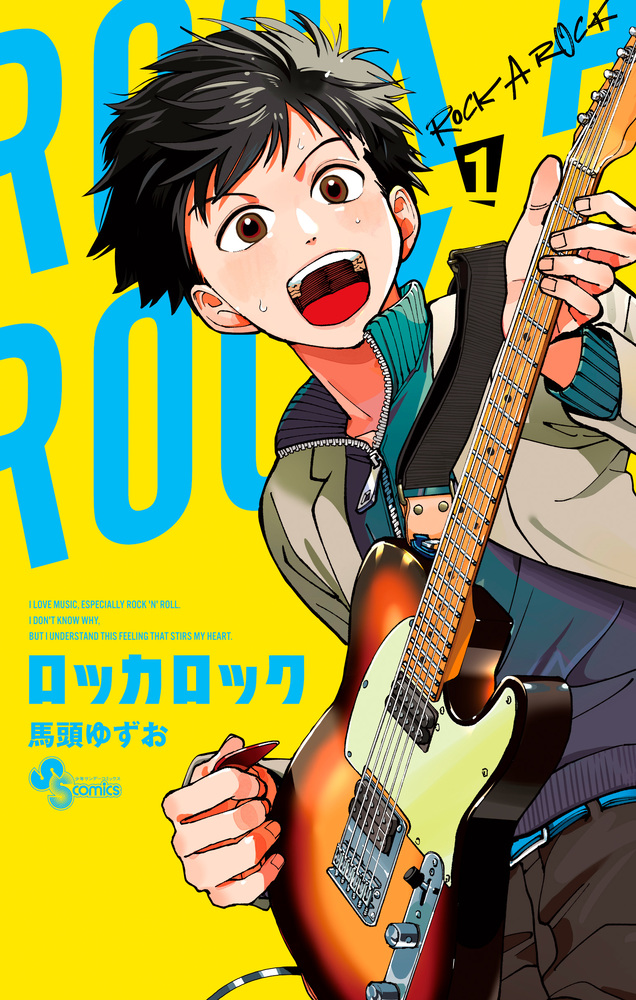 The Book of Rock （ロックの本） ロッカロック 1 | 書籍 | 小学館