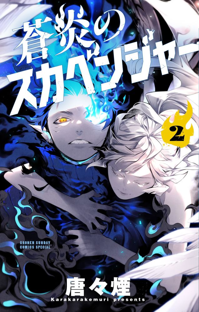 蒼炎のスカベンジャー 2 | 書籍 | 小学館