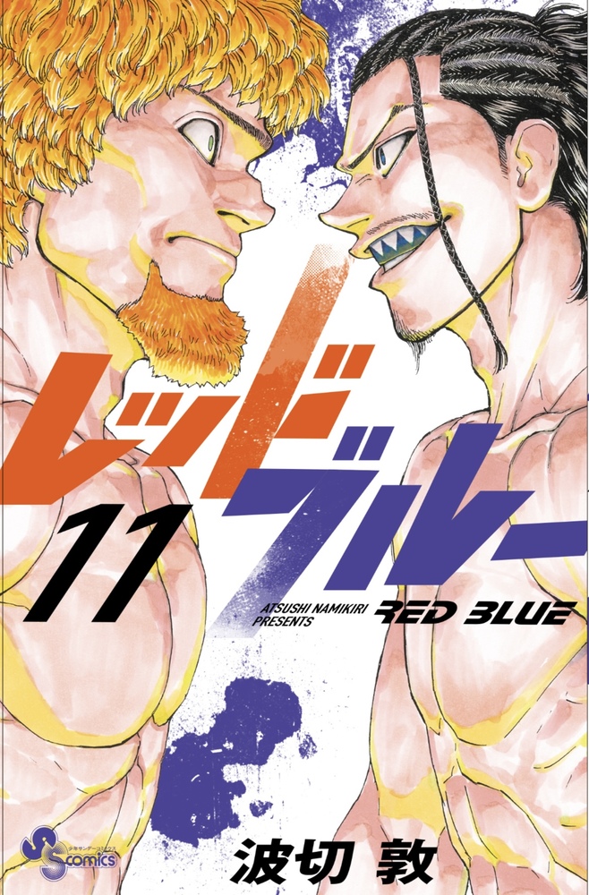レッドブルー 11 | 書籍 | 小学館