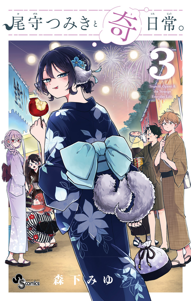 尾守つみきと奇日常。2巻+アニメイト特典+書店特典イラスト