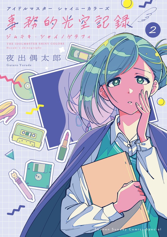 アイドルマスター シャイニーカラーズ 事務的光空記録 2 | 書籍 | 小学館