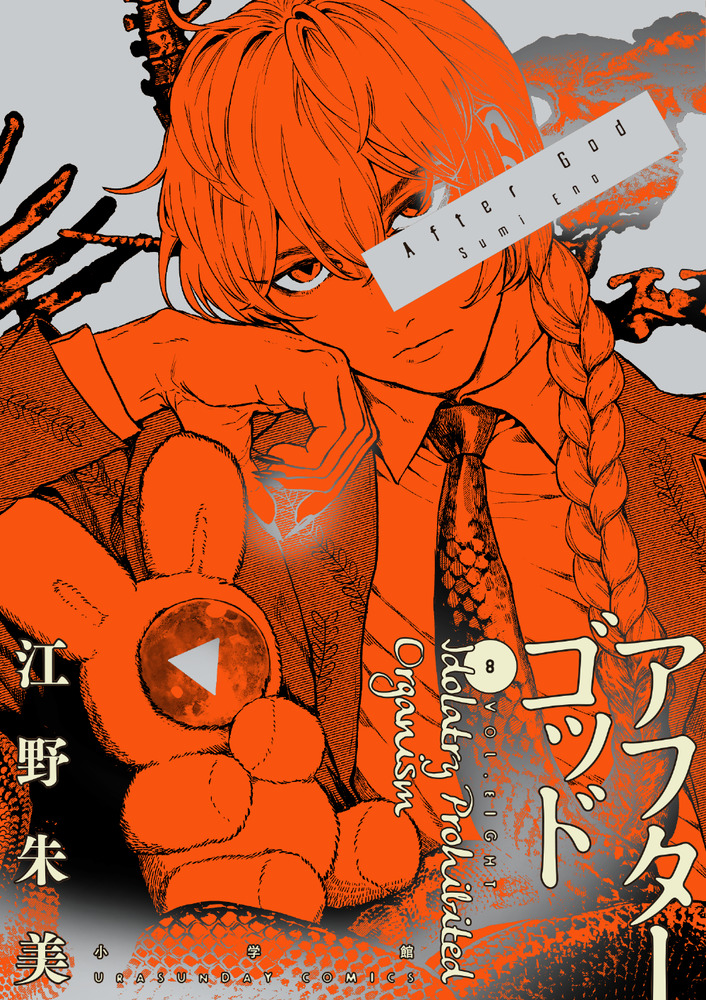 アフターゴッド 8 | 書籍 | 小学館
